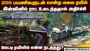 ஊட்டி மலை ரயிலில் அதிர்ச்சி-நடுவழியில் நிறுத்தம்  