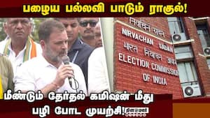 பீகார் வாக்காளர் திருத்த பட்டியலில் முறைகேடு நடப்பதாக புகார்! Bihar Bandh  