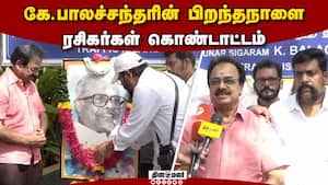 இயக்குநர் சிகரம்' கே.பாலசந்தர் 95'வது பிறந்தநாள் விழா!  