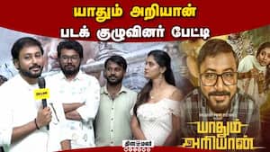 யாதும் அறியான் படக் குழுவினர் பேட்டி  