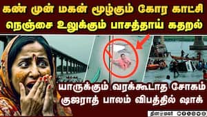 குஜராத் பாலம் விபத்தில் பதறவைக்கும் பாச தாய் கதறல்  
