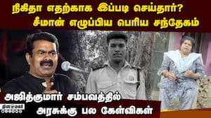 அஜித்குமார் லாக்அப் டெத்: நிகிதா பற்றி சீமான் கேட்ட கேள்வி thirupuvanam ajithkumar  