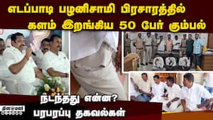 எடப்பாடி பிரசாரத்தில் மர்ம கும்பல்:  கோவையில் பரபரப்பு: போலீஸ் அட்வைஸ்  Edappadi palanisami campai