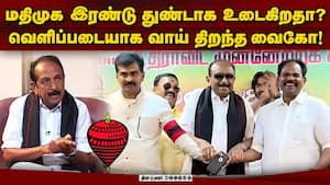 அப்போ துரை, இப்போ வைகோ: ஆட்டம் காணும் மதிமுக மேலிடம்  