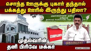 புகார்களை சம்பந்தமில்லாத துறைக்கு மாற்றும் முதல்வர் தனிப்பிரிவு  