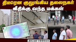 ஹரியானாவில் நிலநடுக்கம் ரிக்டர் அளவுகோலில் 4.4  