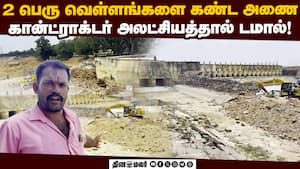 சல்லி சல்லியா நொறுங்கிய அணை கால்வாய் சுவர்   