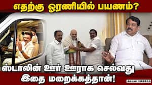 எங்க கூட்டணி வந்ததும் ஸ்டாலினுக்கு ஜுரம் ஸ்டார்ட்  
