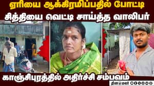 ஏரியை ஆக்கிரமிப்பதில் சண்டை சீரழிந்த அண்ணன்-தம்பி குடும்பங்கள்   
