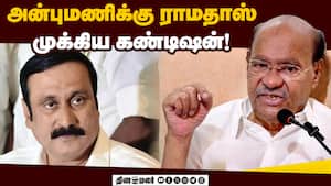 போகப் போக தெரியும் என பாட்டு பாடிய ராமதாஸ்  