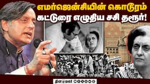 எமர்ஜென்சி பற்றிய சசி தரூர் கட்டுரையால் காங்கிரசில் மீண்டும் புகைச்சல்!  