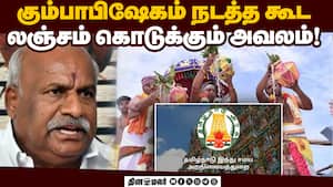 கும்பாபிஷேகம் நடத்த சிரமப்படுறோம் காடேஸ்வரா சுப்பிரமணியன் வேதனை  