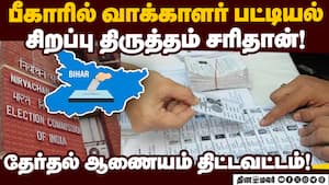 சிறப்பு திருத்தத்தில் ஆதாரை ஆவணமாக பரிசீலிக்க சுப்ரீம் கோர்ட் உத்தரவு! Bihar  