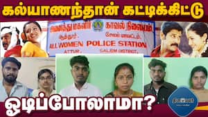 போலீஸ் ஸ்டேஷனில் திபுதிபுவென புகுந்த காதல் ஜோடிகள்; தலையைப் பிய்த்துக் கொண்ட போலீஸ்