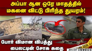 கடைசி நேரத்திலும் மகன் படத்தை பகிர்ந்து மகிழ்ந்த விமானப்படை வீரர் Jaguar fighter aircraft crash 