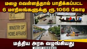 வெள்ள நிவாரண பணிகளை  வேகமாக செய்ய மத்திய அரசு உத்தரவு  Flood Relief fund 