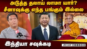 அடுத்த தலாய் லாமா சீனாவில் இருந்து வருவாரா?  பெமா காண்டு பதில்  
