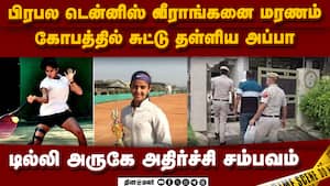 ென்னிஸ் வீராங்கனை ராதிகாவை சுட்டது ஏன்? தந்தை பகீர் வாக்குமூலம் Tennis Player Radhika Yadav Shot dea