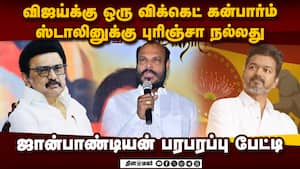 திமுக அரசு மீது திமுகவினருக்கே திருப்தி இல்லை: ஜான்பாண்டியன் லாஜிக்  