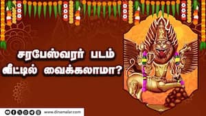 சரபேஸ்வரர் படம் வீட்டில் வைக்கலாமா?  
