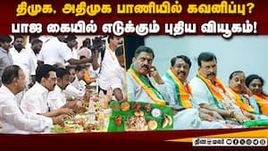 தமிழக களத்திற்கு ஏற்ப இறங்கி அடிக்கும் பாஜ  