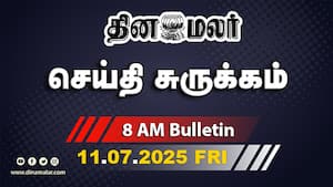 செய்தி சுருக்கம்  