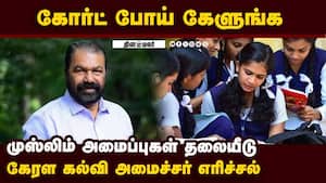கல்வி துறையை கட்டுப்படுத்தும் முஸ்லிம் அமைப்புகள்  