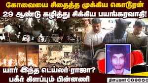 கோவை குண்டு வெடிப்பில் இவன் தான் மூளை-பகீர் பின்னணி  