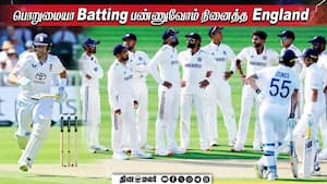 பொறுமையா Batting பண்ணுவோம் நினைத்த England