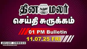 செய்தி சுருக்கம்  