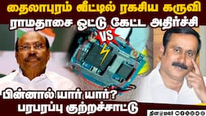 ராமதாஸ் வீட்டில் ஒட்டு கேட்கும் கருவி இருந்த பகீர்  