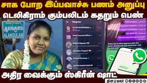 வாட்ஸ்ஆப் வேலைன்னு வந்தாலே வில்லங்கம்  