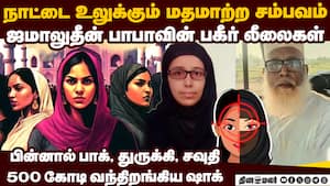 இந்தியாவை உலுக்கிய சங்கூர் பாபாவின் கதை jamaluddin chhangur baba  