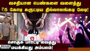 ரிச் உமன் போல் நடித்து பண மோசடி செய்த பெங்களூரு பெண் கைது! Women arrested  