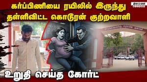 கர்ப்பிணியை தள்ளிவிட்டவனுக்கு திங்களன்று தண்டனை  
