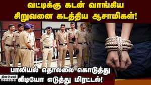 மும்பையில் கந்து வட்டி ஆசாமியை கைது செய்து போலீஸ் விசாரணை! Man arrested for Sexual assault  
