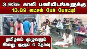 சில நிமிடங்கள் தாமதத்தால் வாய்ப்பை இழந்த தேர்வர்கள்  