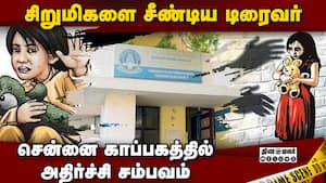 8 பேர் புகார்! குழந்தைகள் காப்பகத்தில் 3 பேர் கைது!  