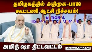 திமுகவுக்கு எதிரான கட்சிகளை ஒருங்கிணைப்போம்: அமித்ஷா  Amit Sha  