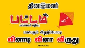 தினமலர் பட்டம் வினாடி வினா விருது 2024-2025 மாபெரும் இறுதிப்போட்டி
