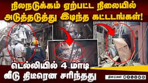 அடுக்குமாடி வீடு இடிந்து விழுந்ததில் இருவர் மரணம் Delhi Building collapse 