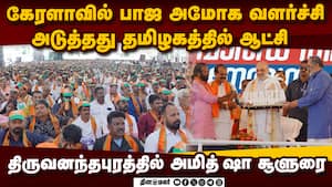 கேரளாவில் காங்., கம்யூனிஸ்ட்களை கிழித்து தொங்கவிட்ட அமித் ஷா Amit Shah Speech at Kerala 