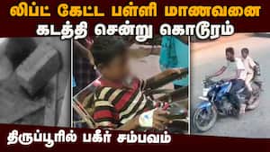 லிப்ட் கேட்ட மாணவனை சிதைத்த போதை இளைஞர்கள்  