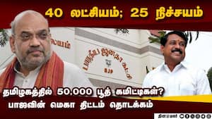 உண்மை கண்டறியும் சோதனை? பாஜவில் ஆரம்பம்  
