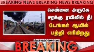 திருவள்ளூர் அருகே சரக்கு ரயில் டேங்கரில் பயங்கர தீ  