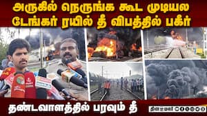திருவள்ளூர் சரக்கு ரயில் தீ விபத்து: போராடும் தீயணைப்பு படை  