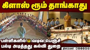 பள்ளிகளில் 'ப' வடிவ இருக்கை திட்டம் வாபஸ்  
