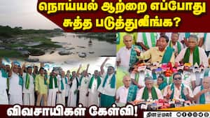 நொய்யல் ஆற்றை சுத்தப்படுத்த வலியுறுத்தி விவசாயிகள் உண்ணாவிரதம் Noyyal River  