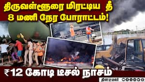 திருவள்ளூரில் அதிகாலை முதல் எரிந்த டேங்கர் தீ அணைப்பு  