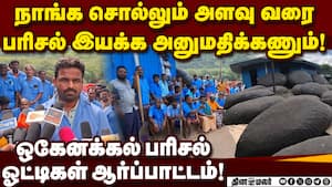 3 கோரிக்கைகளை வலியுறுத்தி ஆர்ப்பாட்டத்தில் குதித்த பரிசல் ஓட்டிகள்! Kaveri River  